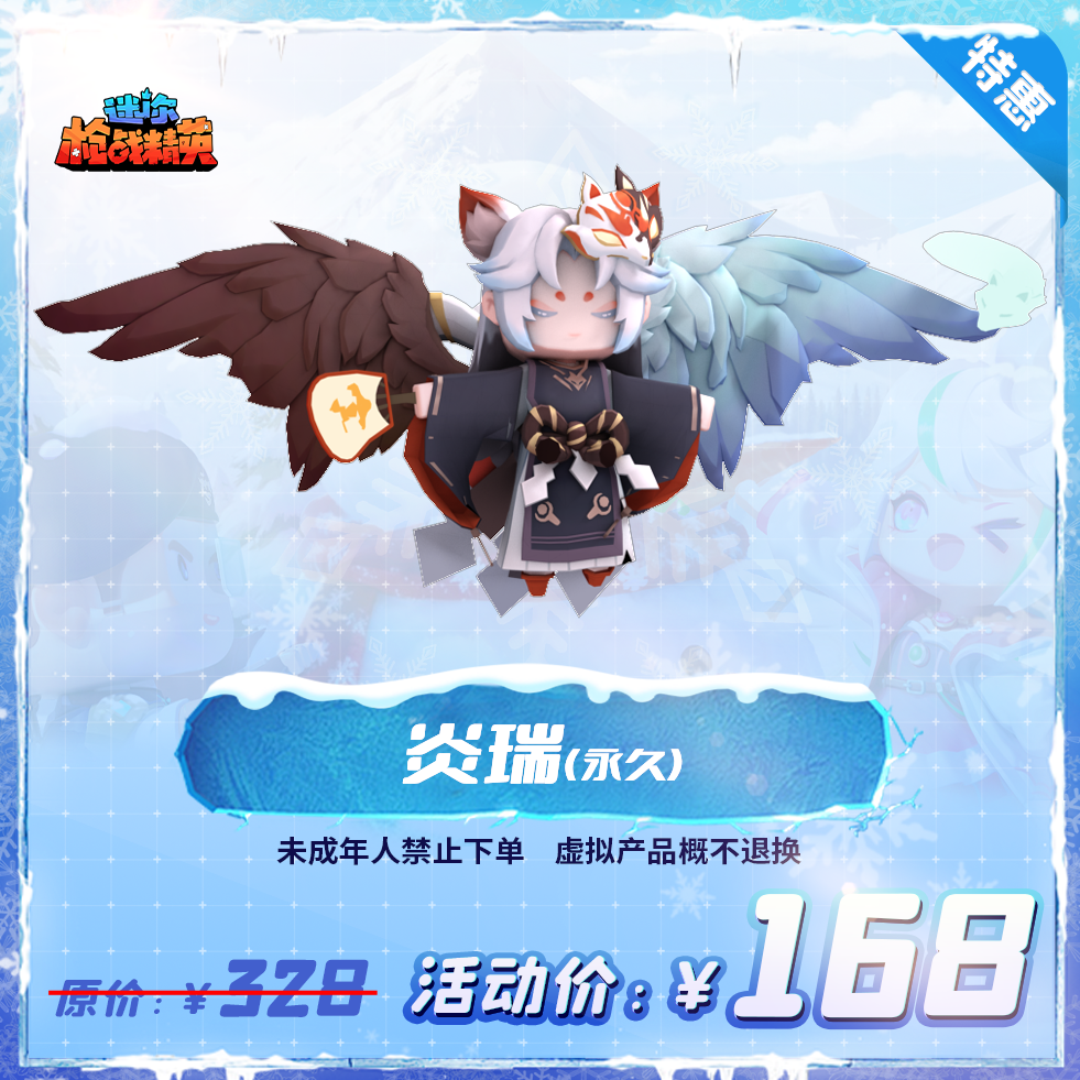 迷你枪战精英角色【炎瑞（永久）】-游戏道具