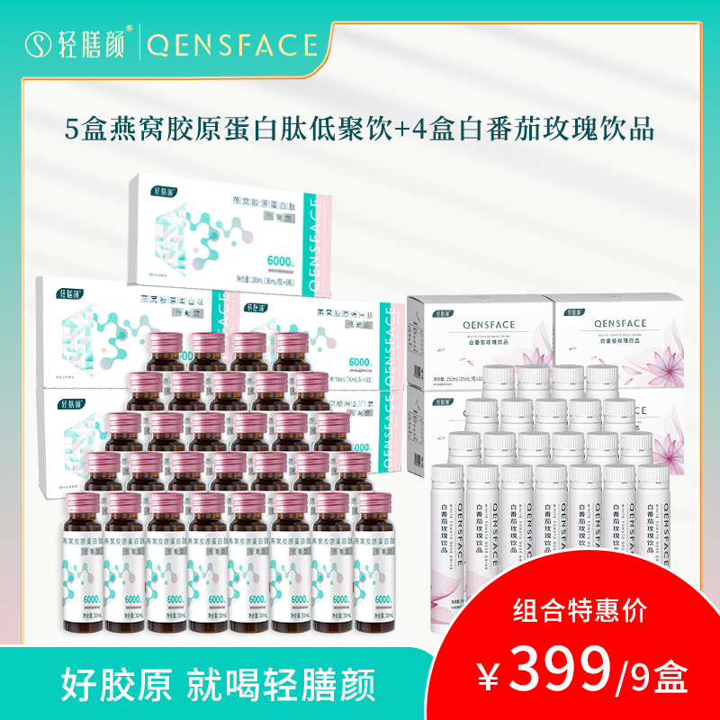  【官方正品】轻膳颜 燕窝胶原蛋白小分子肽低聚饮品+白番茄玫瑰饮