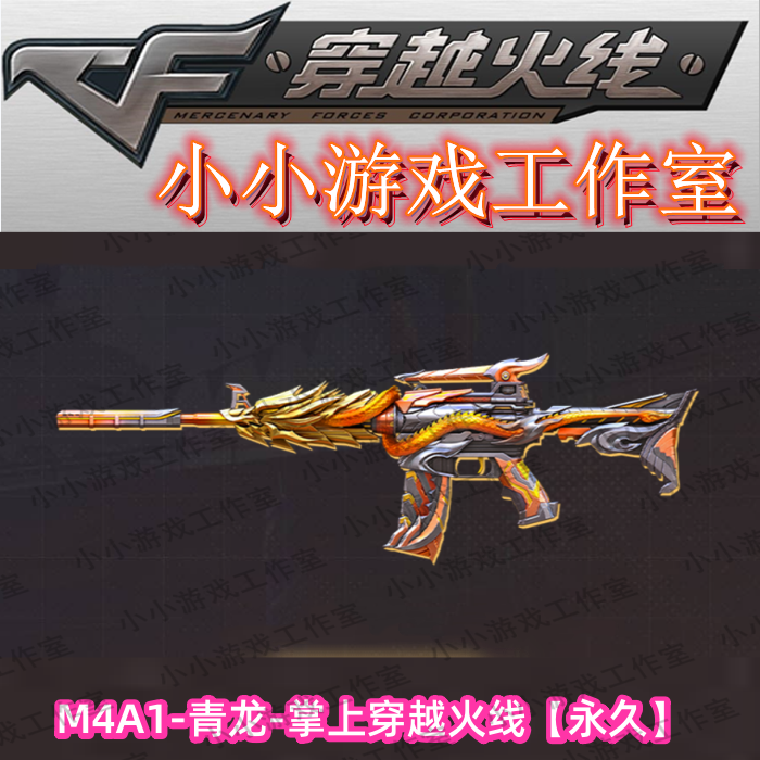 CF穿越火线M4A1青龙掌上穿越火线永久非青龙魂M4A1源雷神黑骑士