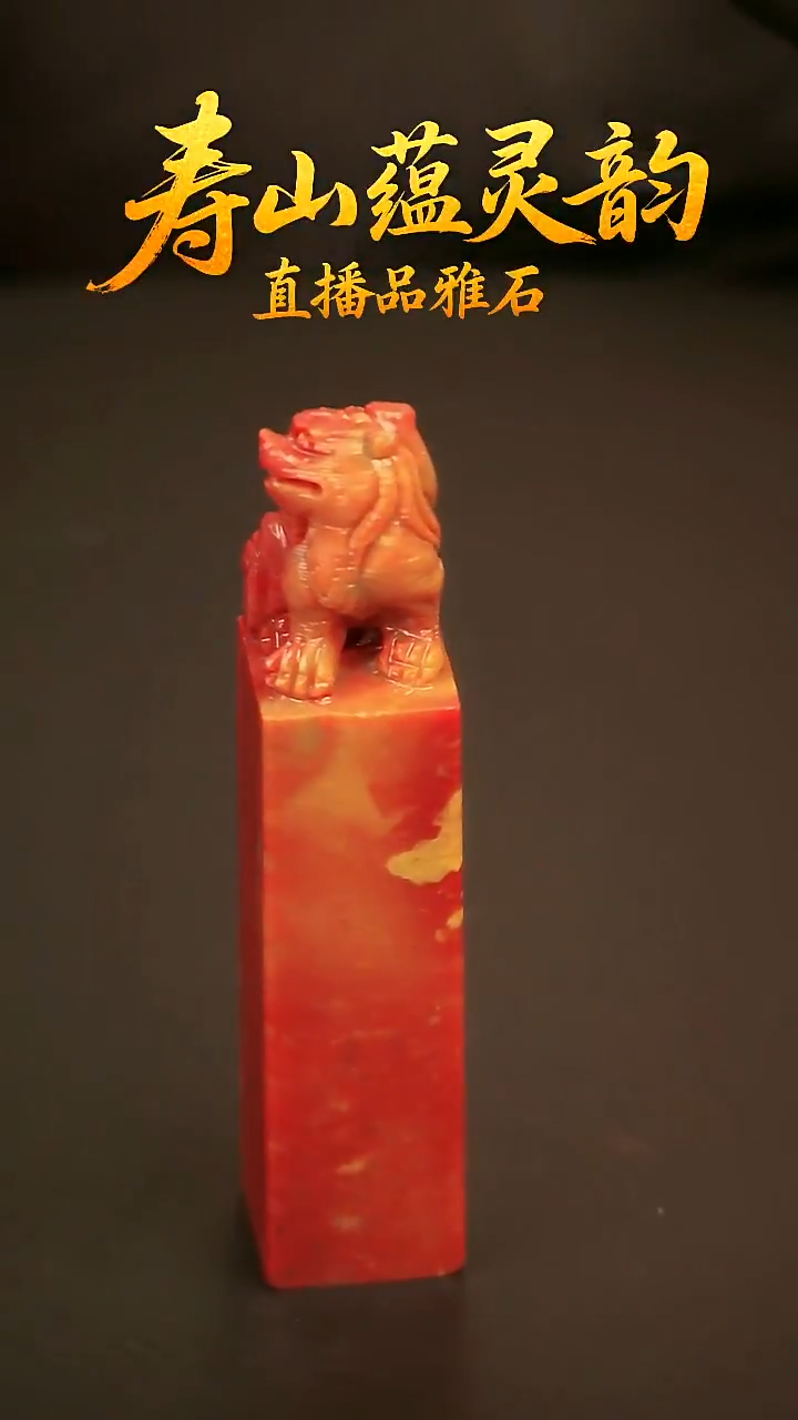 寿山石其他印石印章