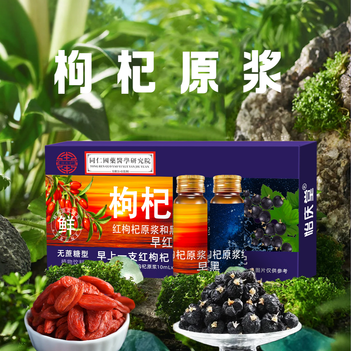 正品保障 早红+晚黑 枸杞原浆 植物饮料sz1