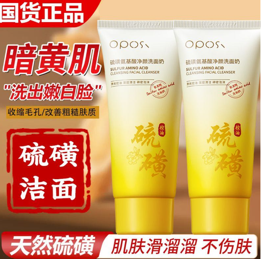 oposi欧珀仕硫磺氨基酸净颜洗面奶