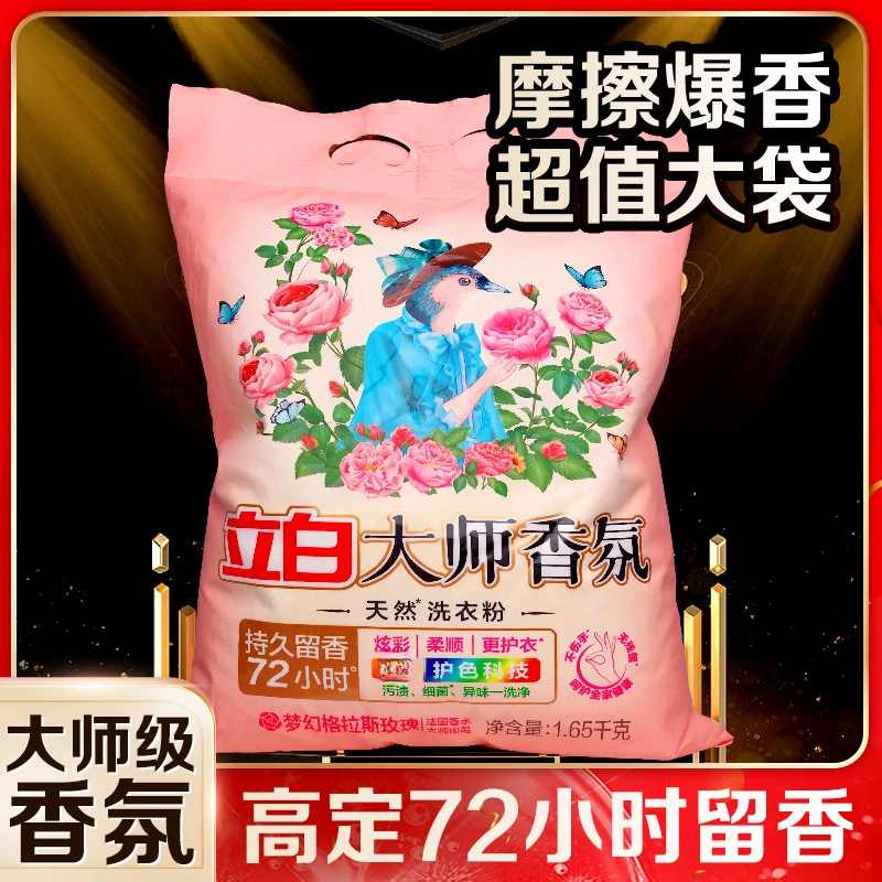立白洗衣粉大师香氛多效耐用冷水速溶强力去污洗衣粉皂粉大容量