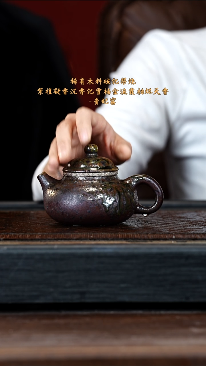 宜兴紫砂GFY 崖柏木烧 容天