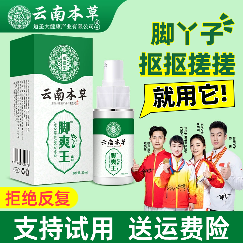 【严选好物】云南本草脚爽喷雾剂 抠搓脚臭