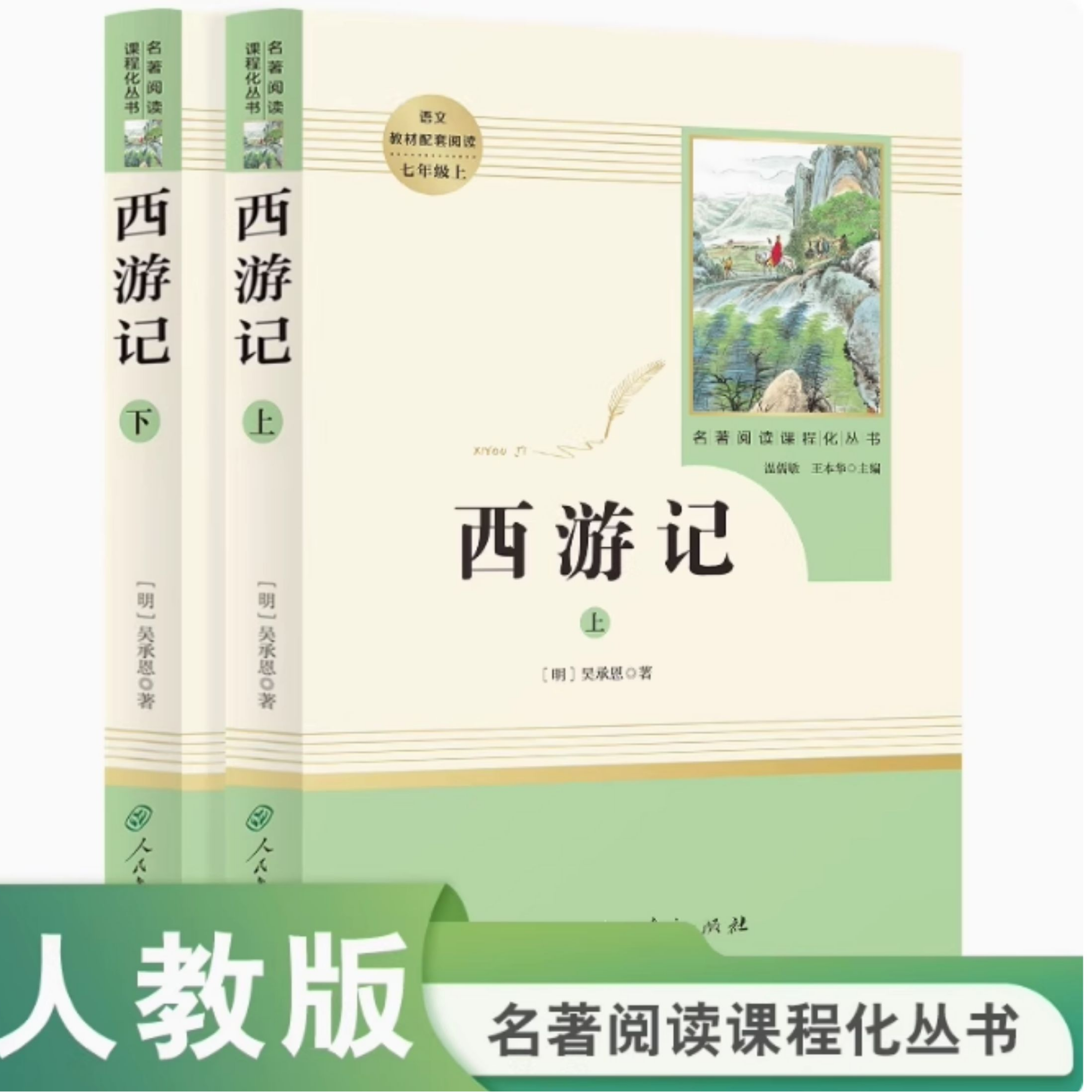  西游记 上下册 语文教材配套阅读七年级上 名著阅读课程化丛书