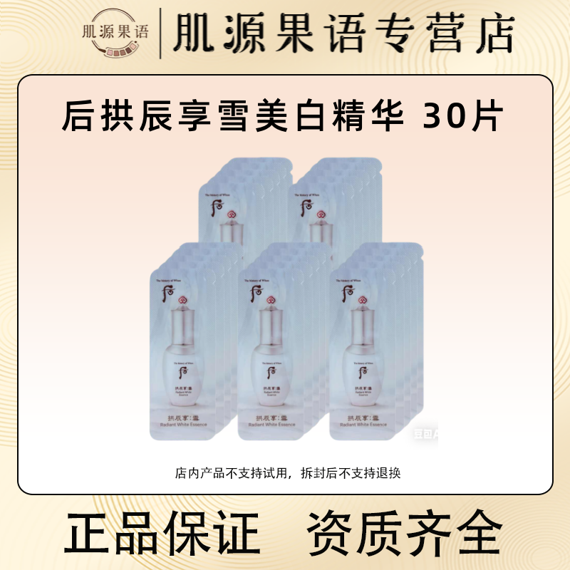 韩国Whoo/后拱辰享雪美白精华 改善暗沉淡斑提亮
