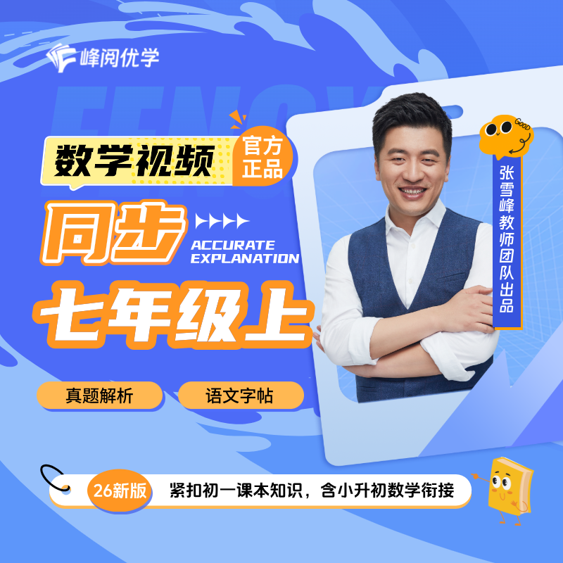 2026新版数学初一上同步视频讲解（含衔接视频，赠书语文字帖7上）