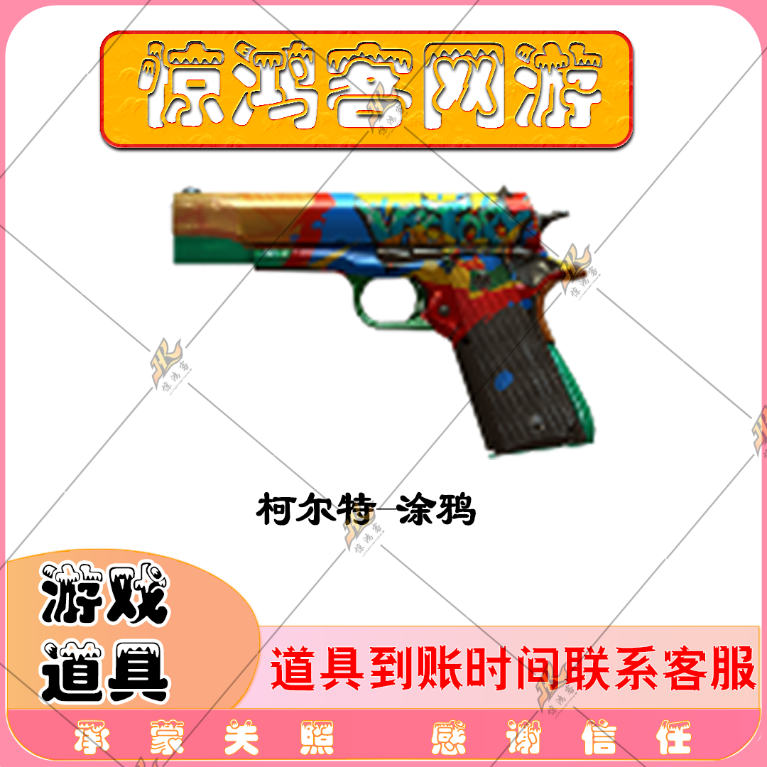 CF穿越火线活动道具柯尔特系列武器柯尔特涂鸦柯尔特大黄蜂