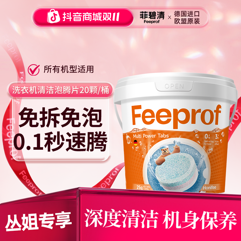 菲碧清洗衣机槽清洁剂强力滚筒专用洗衣机深度清洁内桶清洗泡腾片