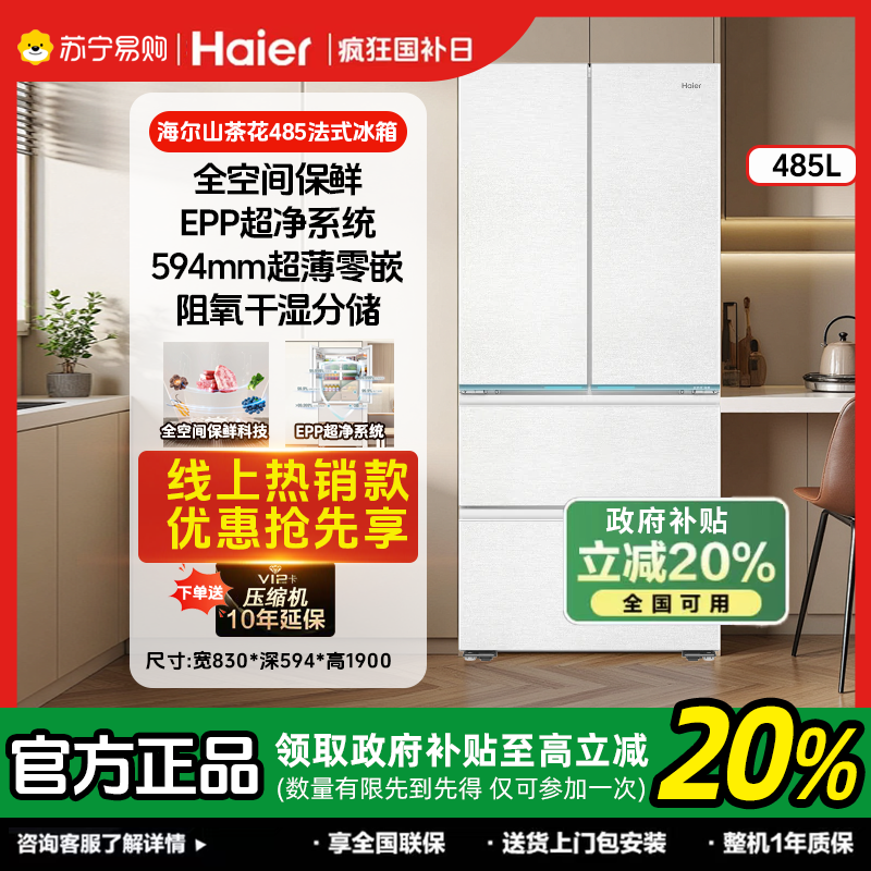 【政府补贴20%】海尔(Haier) 485升法式多门零嵌冰箱全空间保鲜 02