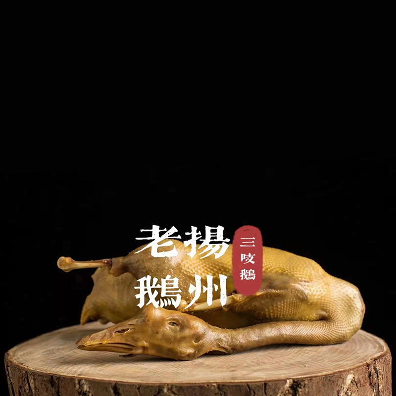 【500天老鹅】头上带包正宗盐水鹅卤味熟食真空包装京东顺丰冷链美食