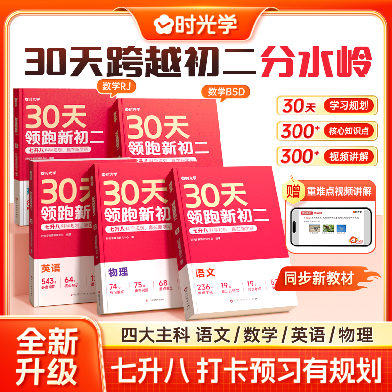 【时光学】30天领跑新初二 7升8同步新教材视频讲解知识点语数英物商品图
