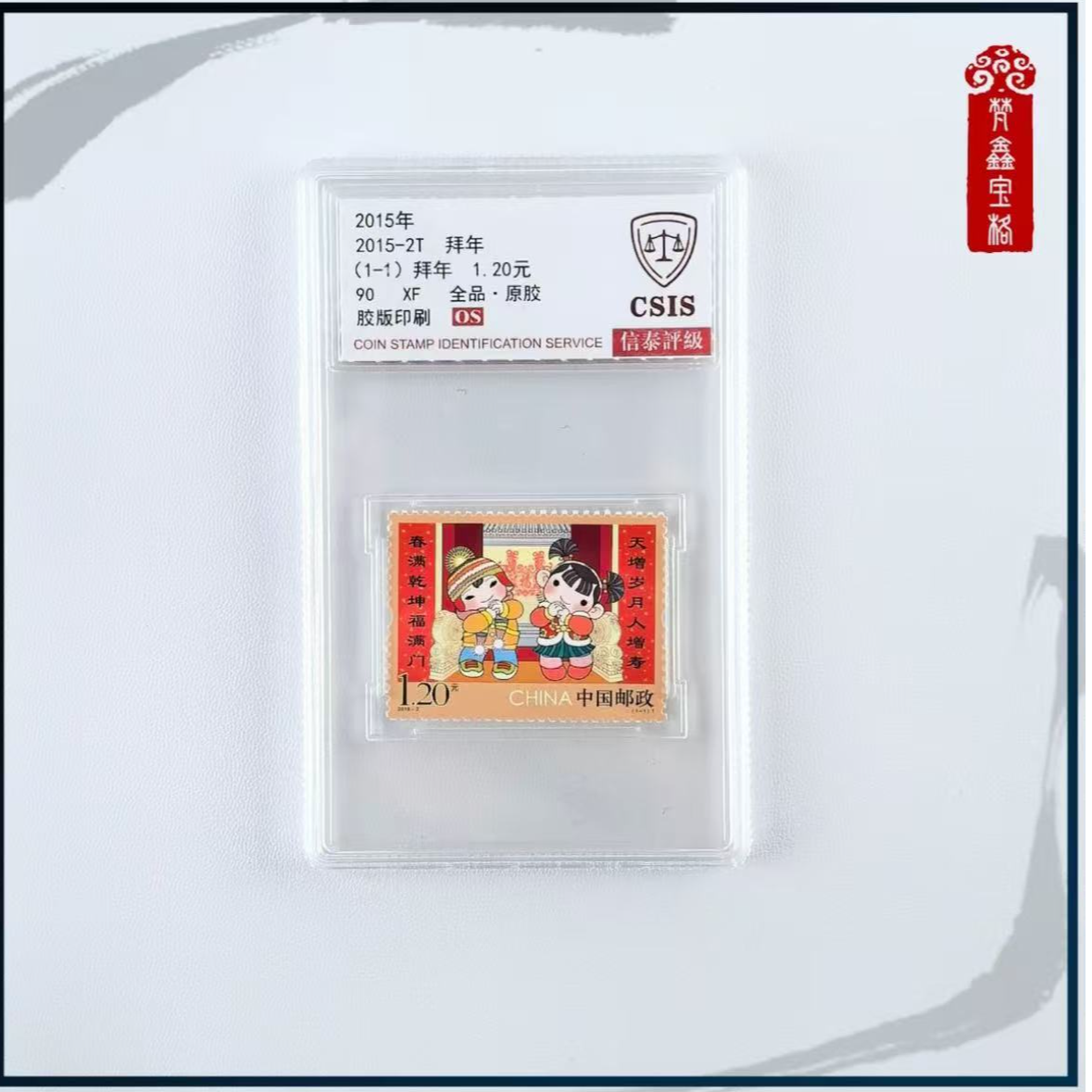 【中国邮政发行】2015-2019 拜年邮票组合5枚全套 信泰评级 