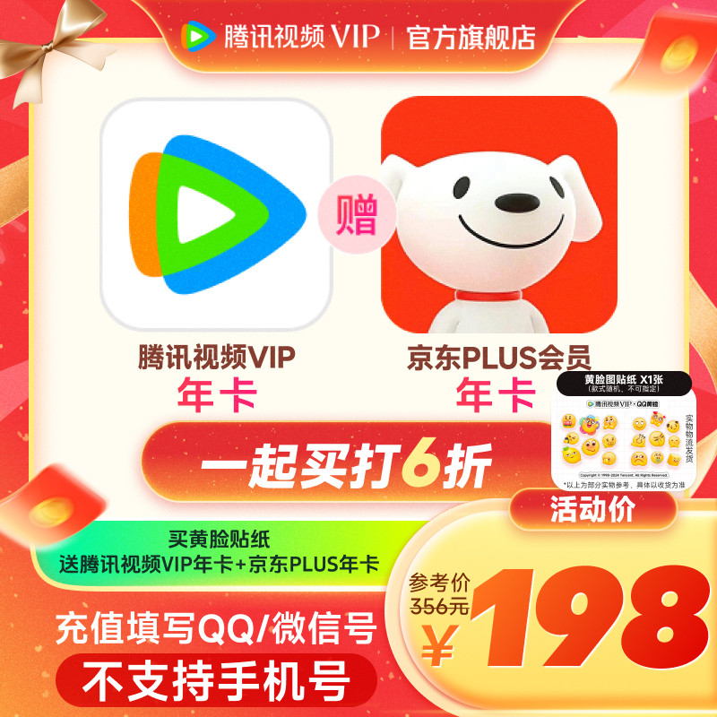 【备注QQ/微信充值】买黄脸贴纸送腾讯视频VIP年卡 赠京东PLUS年卡