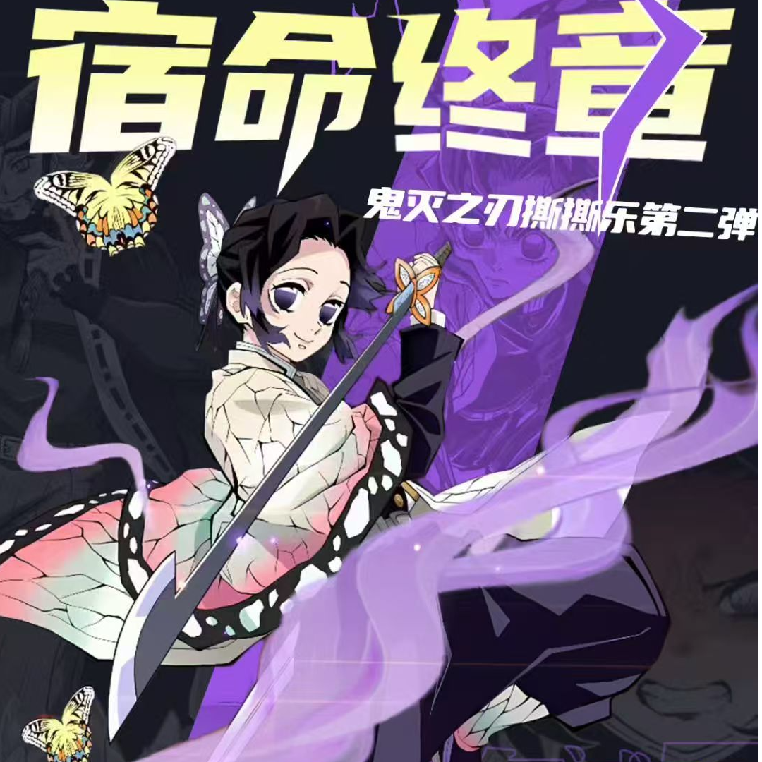 【玩法合集】(玛卡文创）鬼灭之刃嘶嘶乐主播代拆盲盒