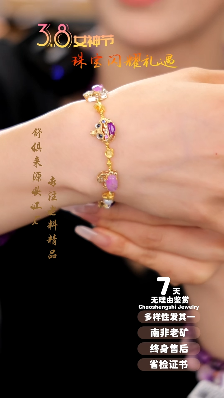 【闪购商品】苏纪石（舒俱来）手链18K金镶嵌1