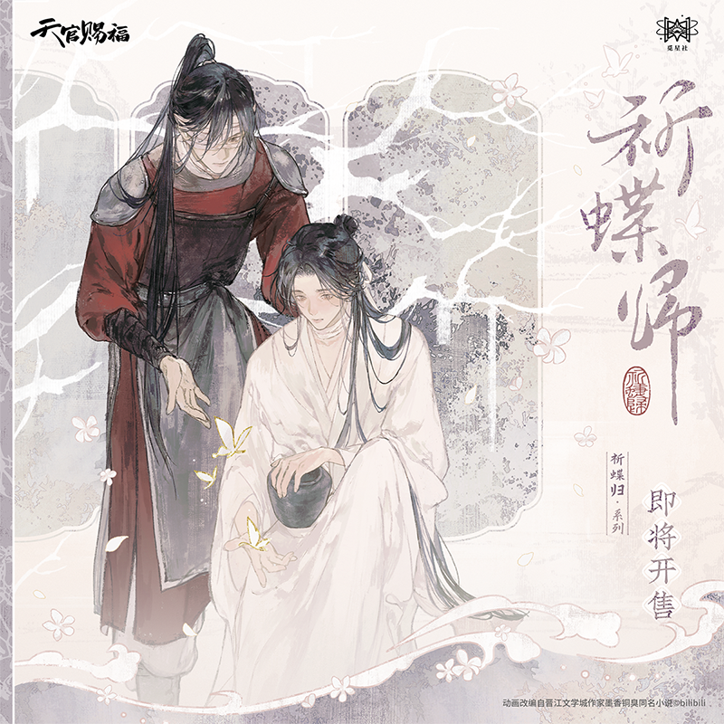 觅星社祈蝶归新品天官赐福花城谢怜徽章色纸立牌冰箱贴卷轴明信片