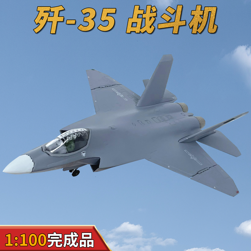 1:100我国空军歼35战斗机飞机模型合金J-35航母舰载机摆件礼品