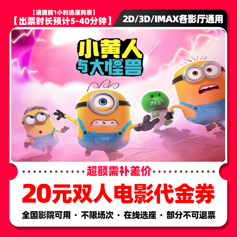 【小黄人与大怪兽】9.8代20元双人电影票抖音团票电影票团购券 补差