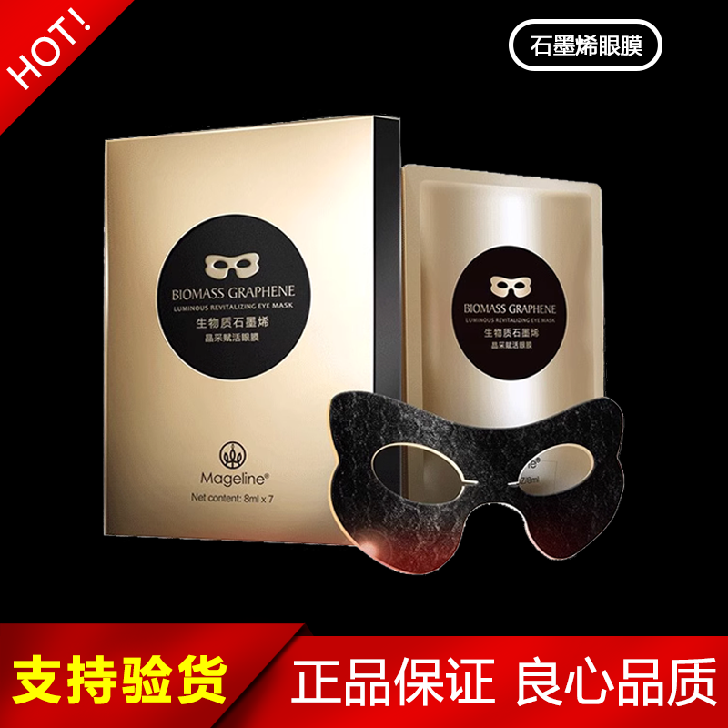 麦吉丽生物质石墨烯晶采赋活眼膜紧致提拉淡化细纹促进微循环正品