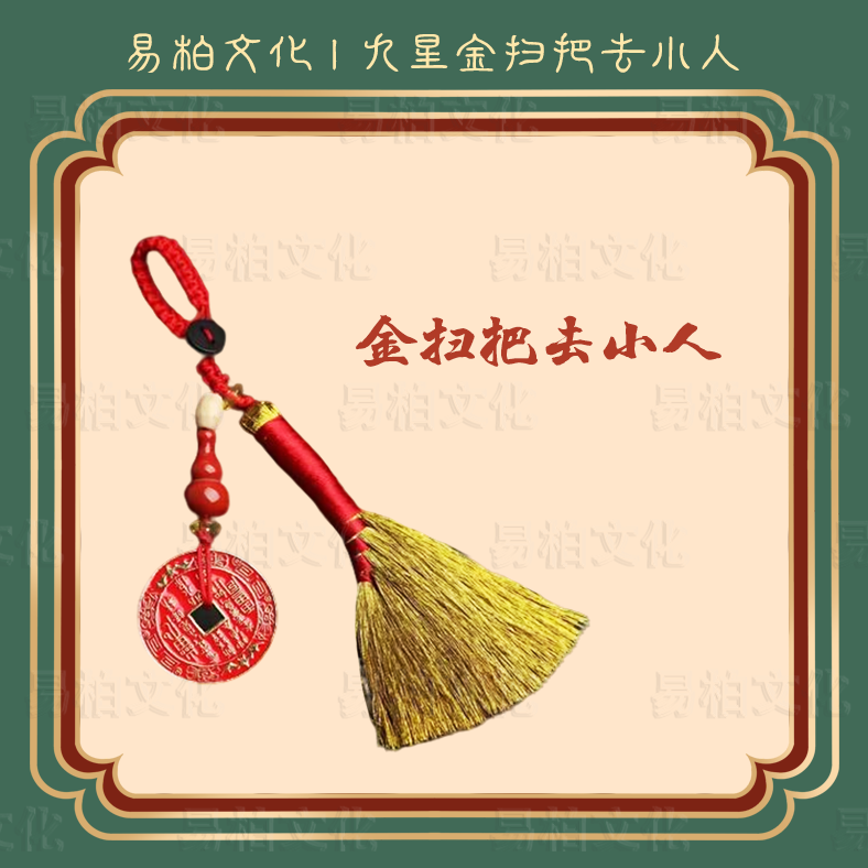 万能九星-金扫把