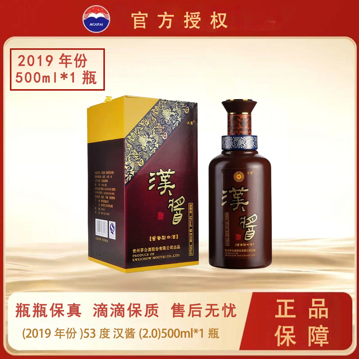 MOUTAI/茅台（2019年份）汉酱2.0酱香型白酒礼赠51度500ml