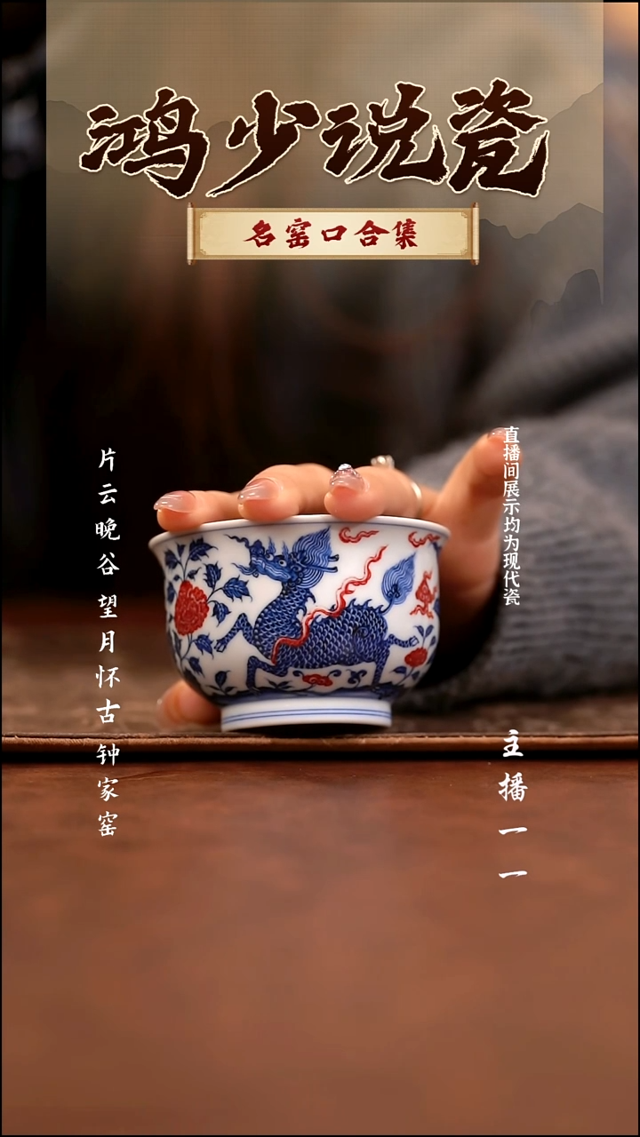 瓷星***?片云晚谷麒麟炉式杯