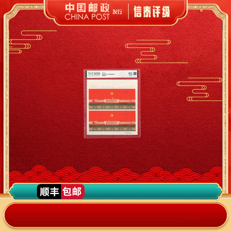 【中国邮政发行】2012-26 第十八次全国代表大会 片材 90分 CSIS