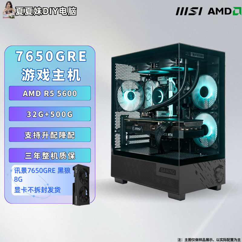 【夏夏DIY电脑】5600+32G+7650GRE游戏电竞海景房台式主机