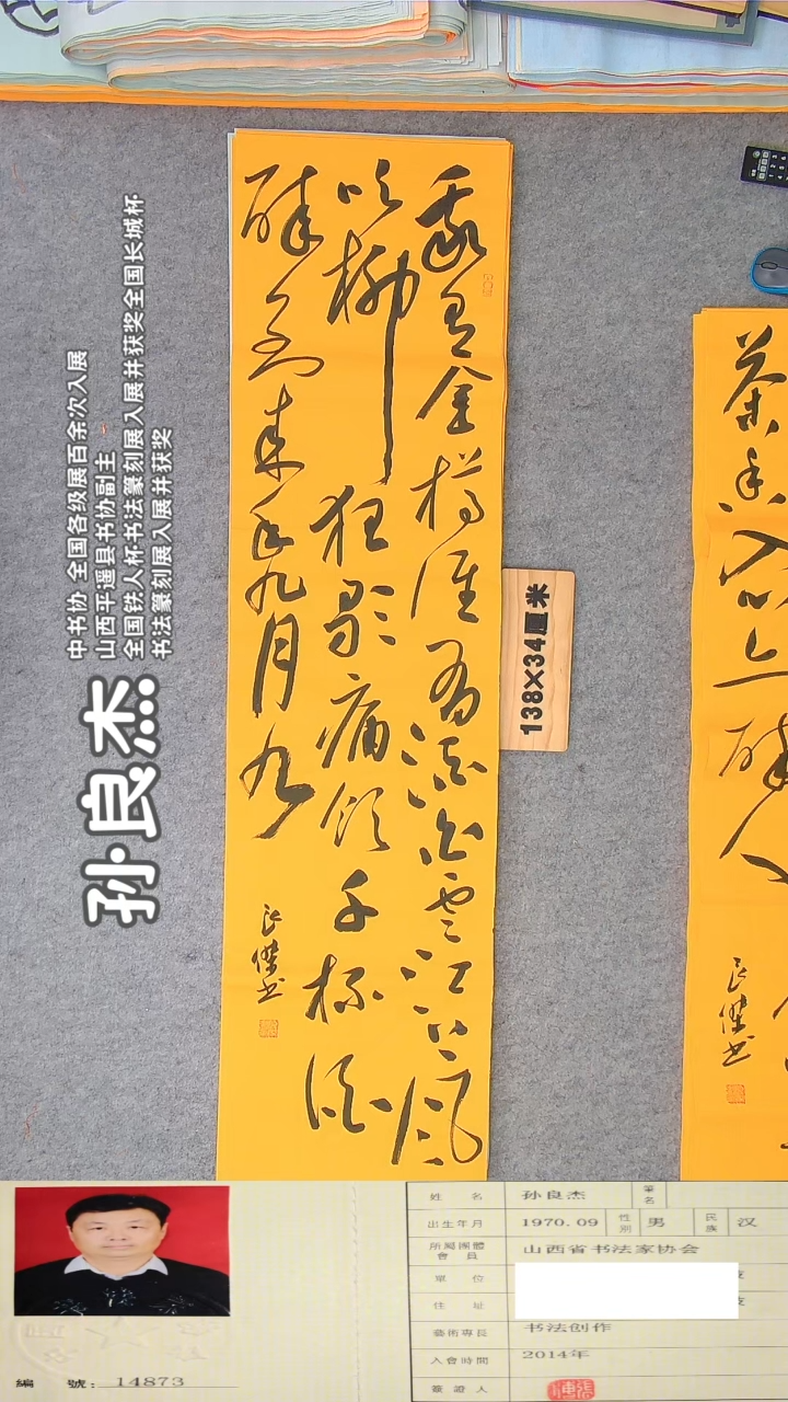 书法孙老师书法作品138*34
