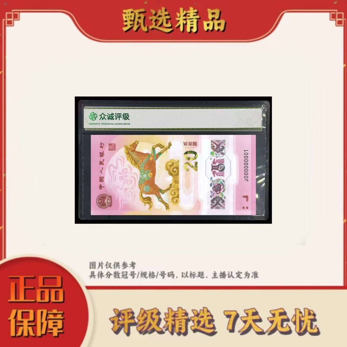 【加辉宠粉福利】带评级鉴定-马年纪念钞单张面值兑换号码随机发