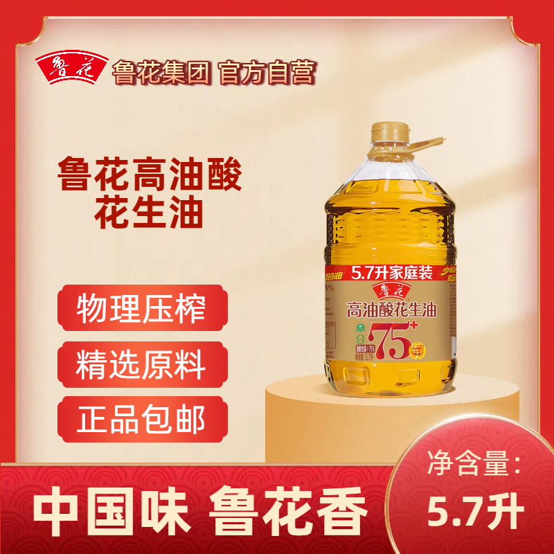 鲁花高油酸花生油5.7L 油酸含量＞75% 压榨食用油家庭品质