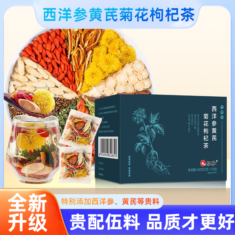 仁和西洋参黄芪菊花枸杞茶，草本轻养 清润滋养养生花茶独立包装
