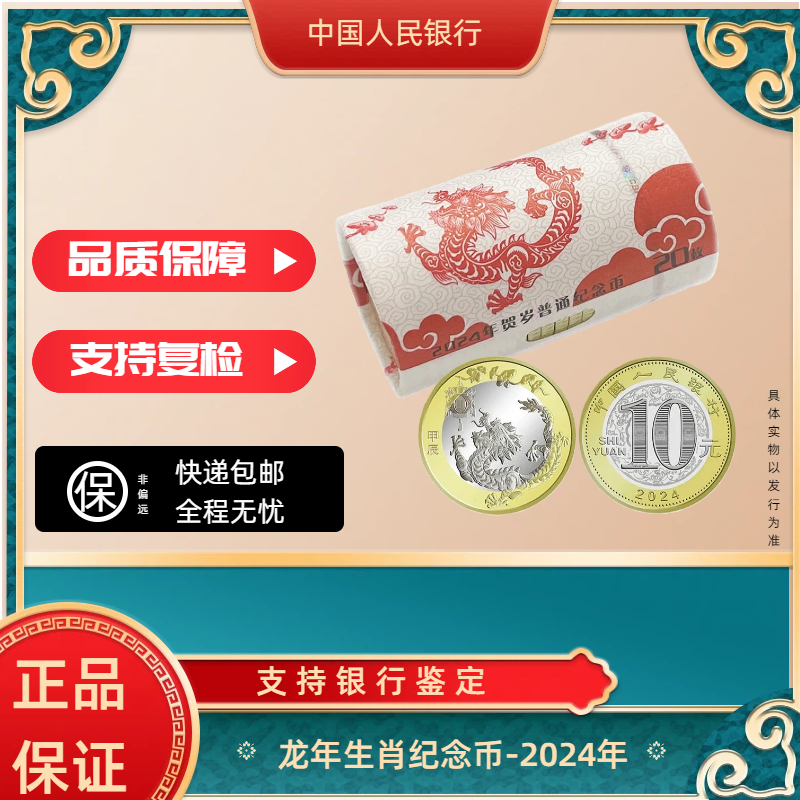 法定货币2024甲辰龙年 生肖纪念币整卷 银行发行
