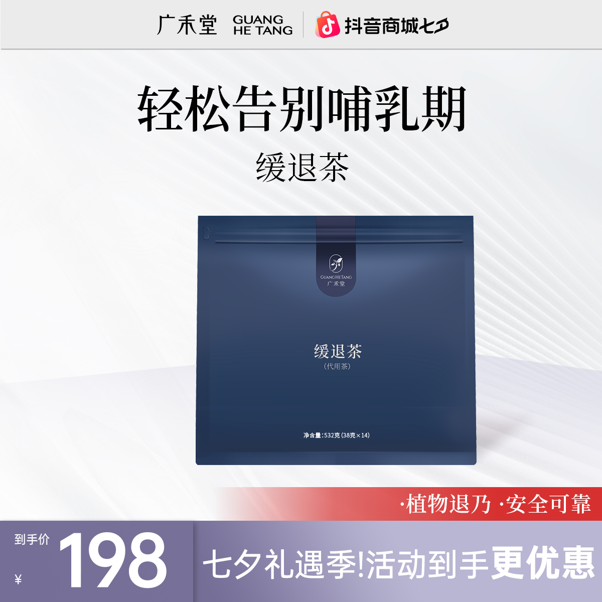 广禾堂广禾堂缓退茶38g*14包月子养生 轻松回乃茶