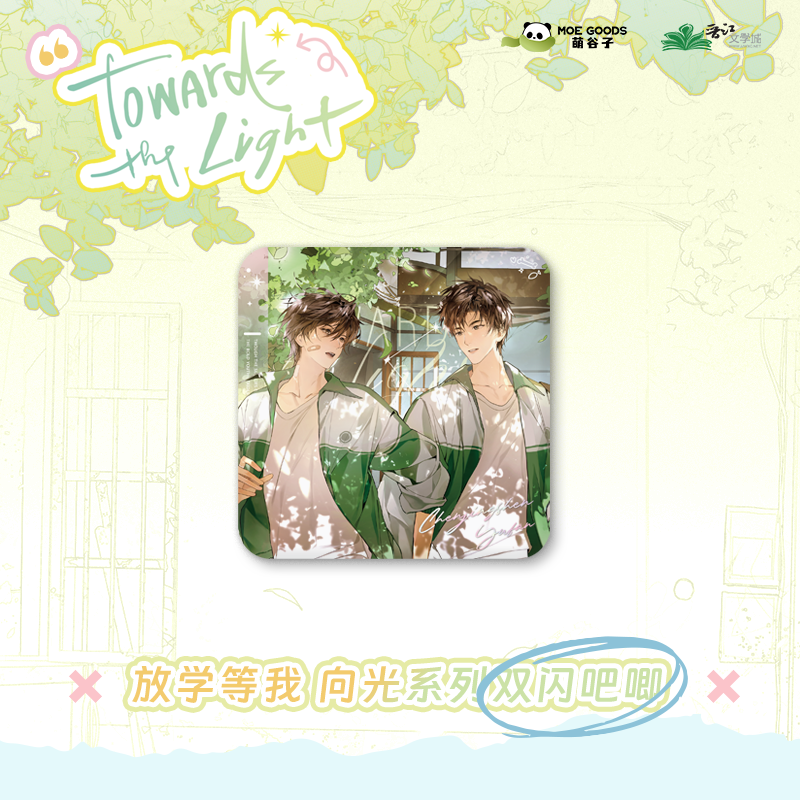 萌谷子MOEGOODS《放学等我》二期官方正版周边【向光】系列