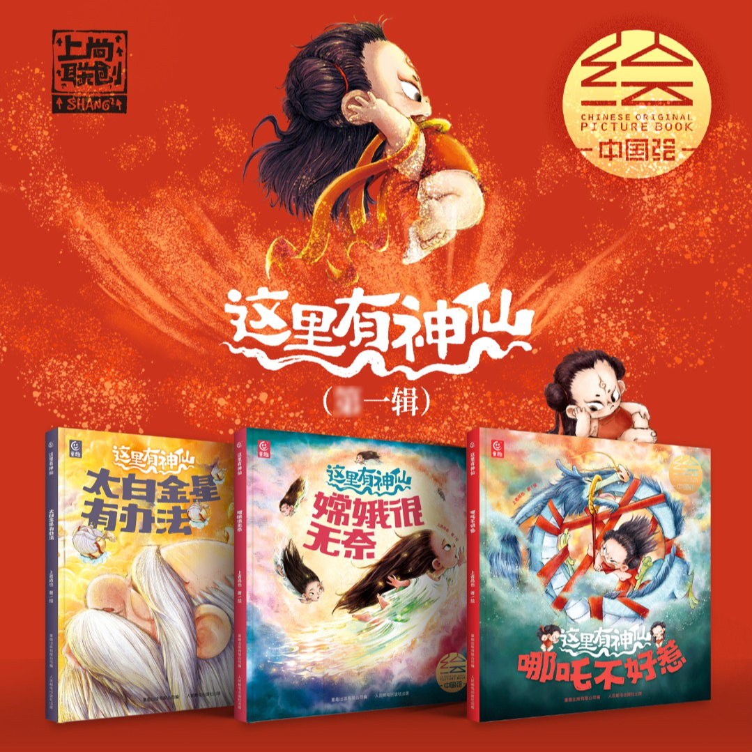 【这里有神仙一辑】儿童绘本中国神话故事哪吒嫦娥太白金星国潮漫X