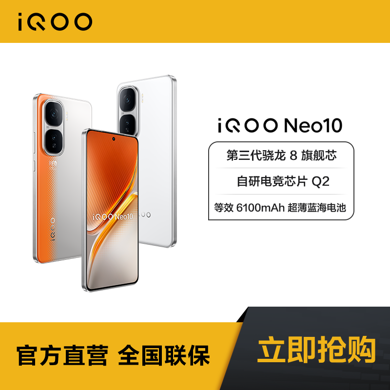 【超值购】iQOO Neo10 5G手机 第三代骁龙8 自研电竞芯片 Q2