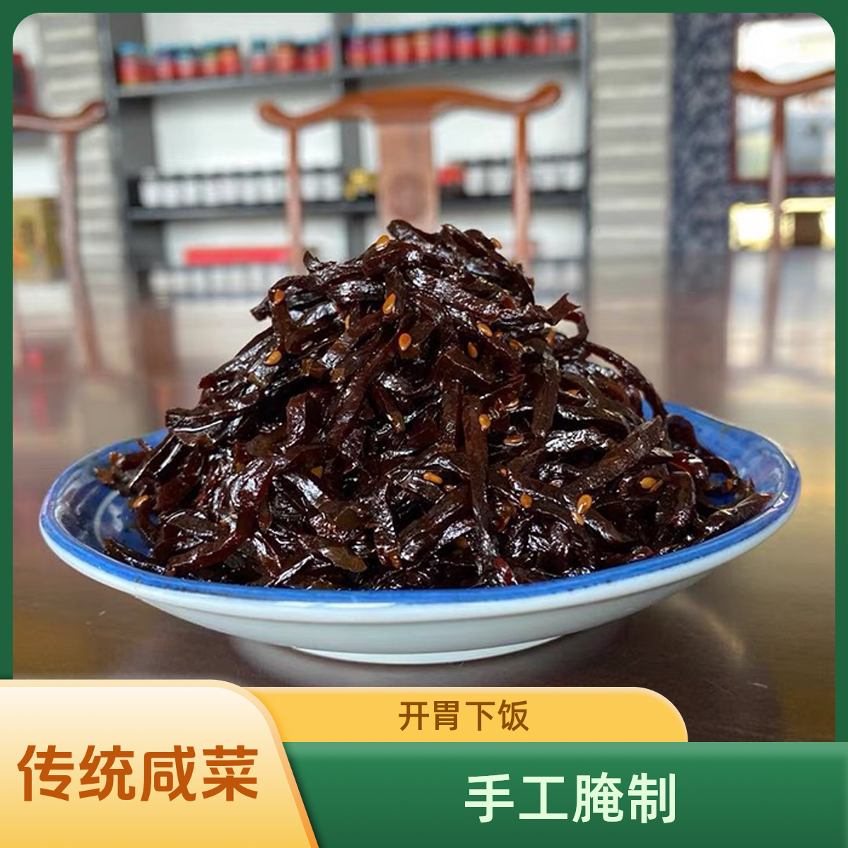 袋装推荐开胃老咸菜手工腌制传统大缸咸菜 拍4发5