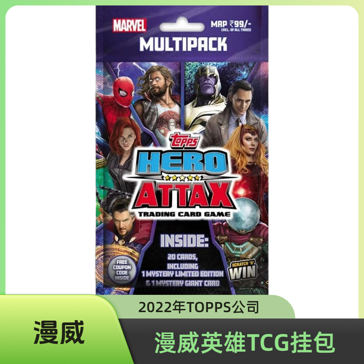 【漫威】TOPPS2022年漫威TCG英雄挂包，每包20张卡，含一张大卡和特卡