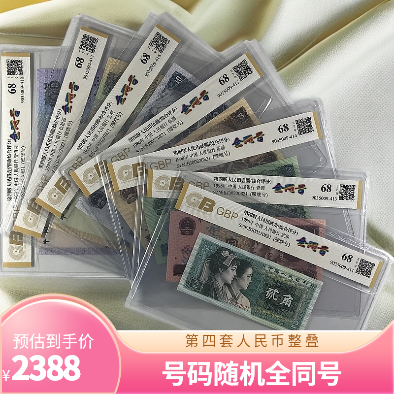 第四套人民币小四套装全同号朦胧号无3457 号码随机
