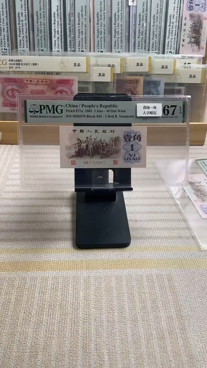 【闪购商品】背绿一角67分无4人字暗记版！！！