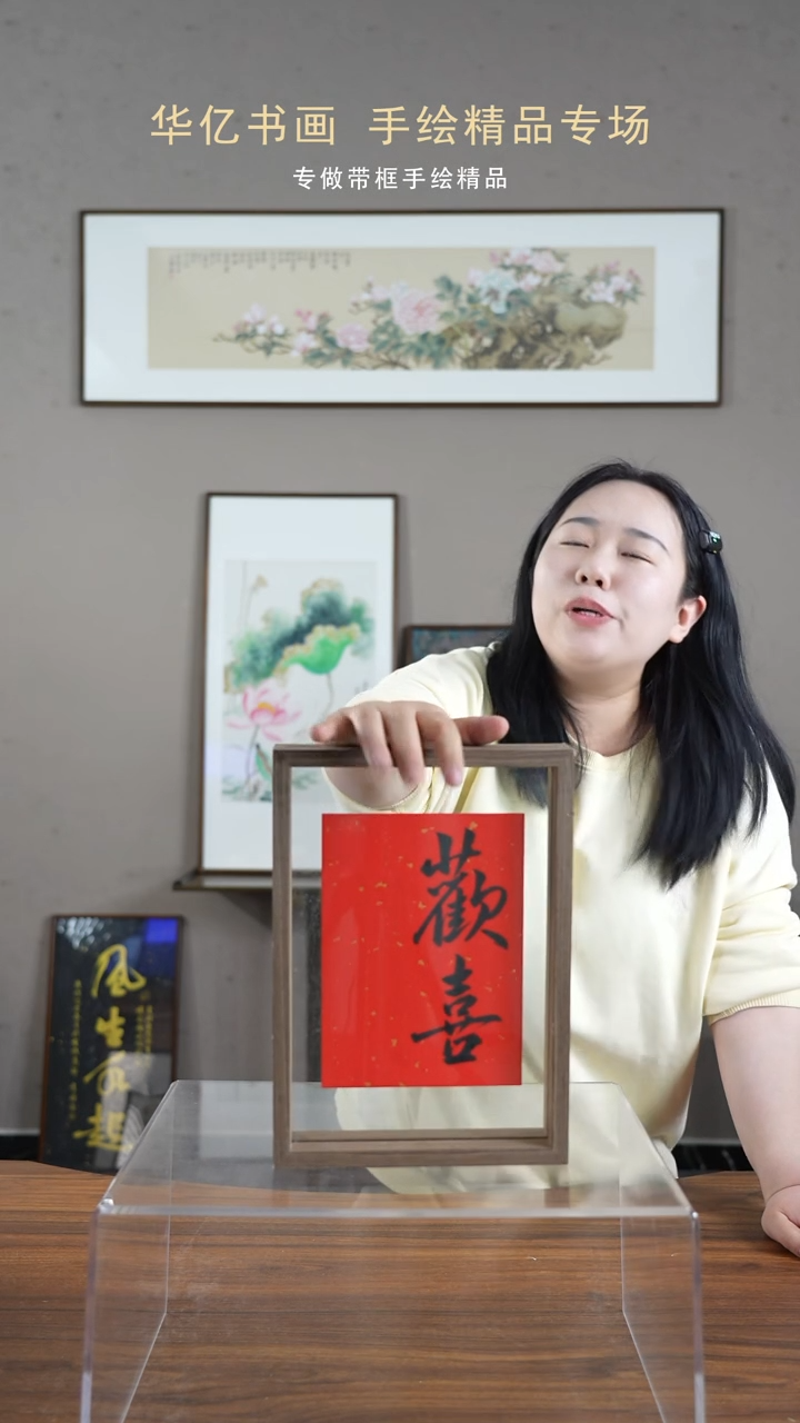 【闪购商品】书法欢喜/21*30      