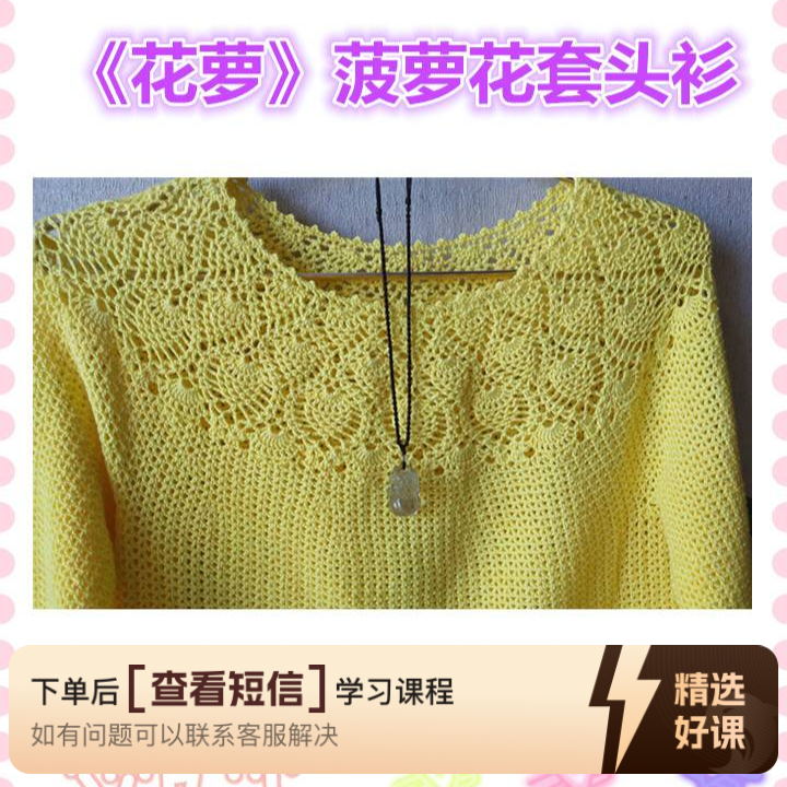 《花萝》菠萝花套头衫视频教程（留意短信解锁课程）