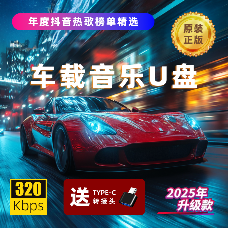 原版原唱【新款母带音源】带歌词车载u盘 精选母带灌入高品质音乐