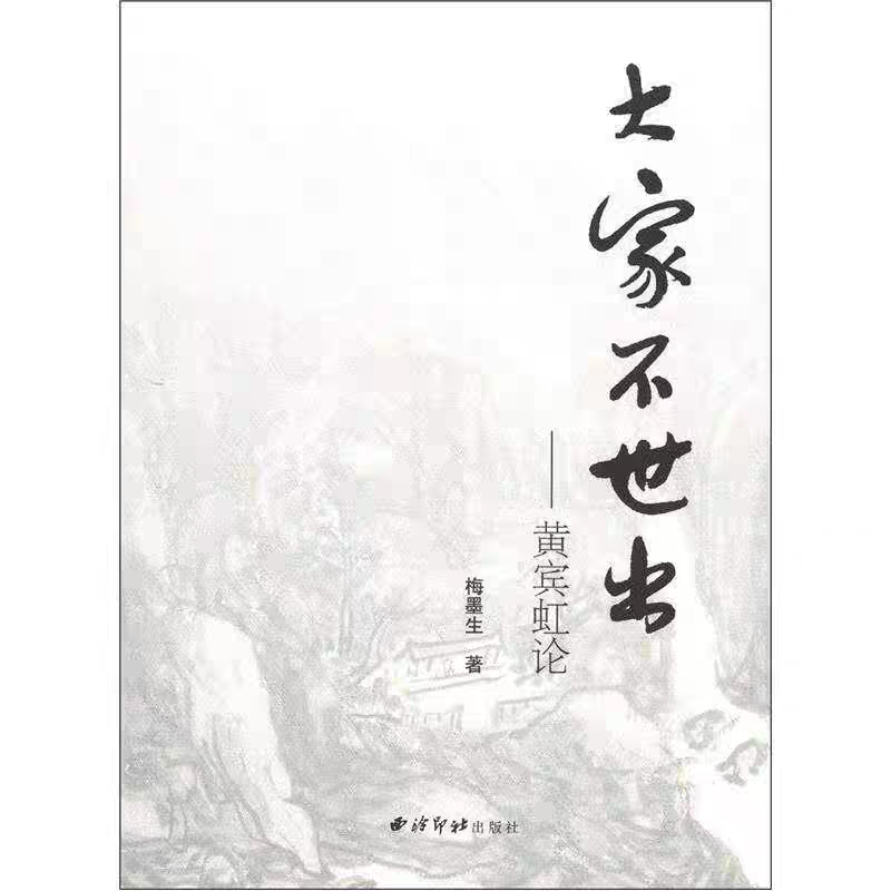 大家不世出:黄宾虹论梅墨生著作