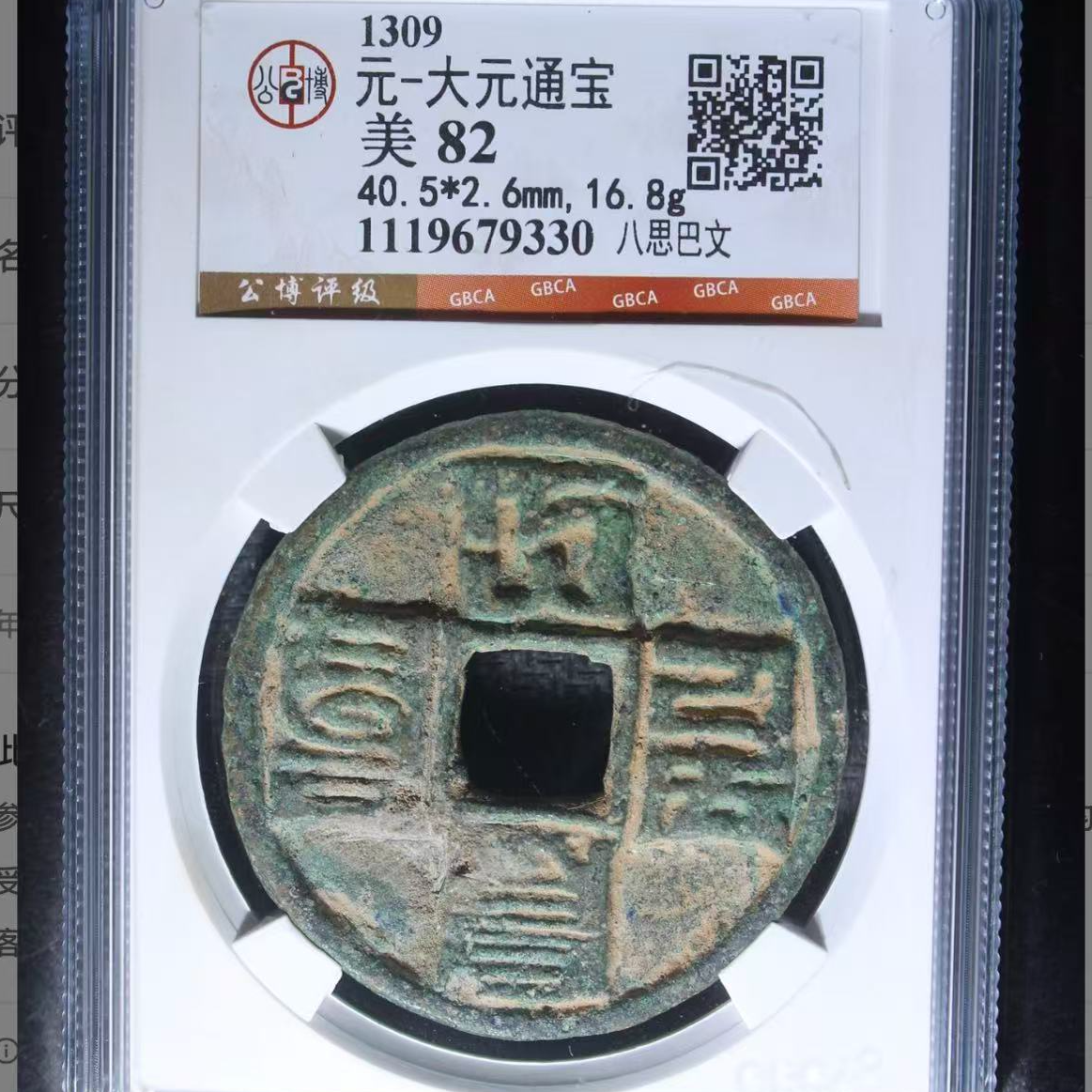 7大元通宝八思巴文古钱币