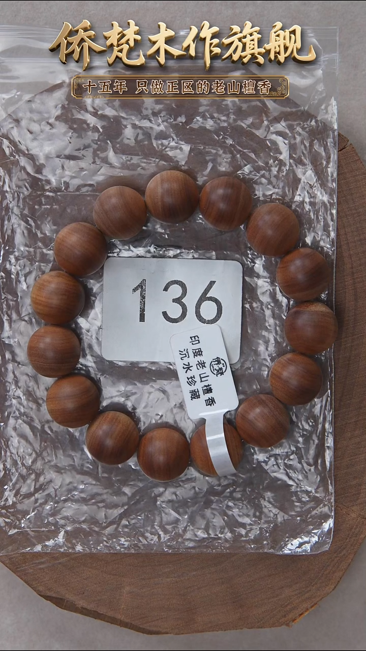 檀香木手串/手链塞勒姆黑横沉1.5单圈木质奶甜韵 136