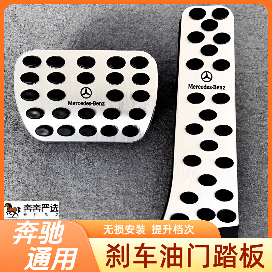 适用奔驰刹车油门脚踏板E300L/C260L/GLC改装GLA/GLB/GLE内饰用品